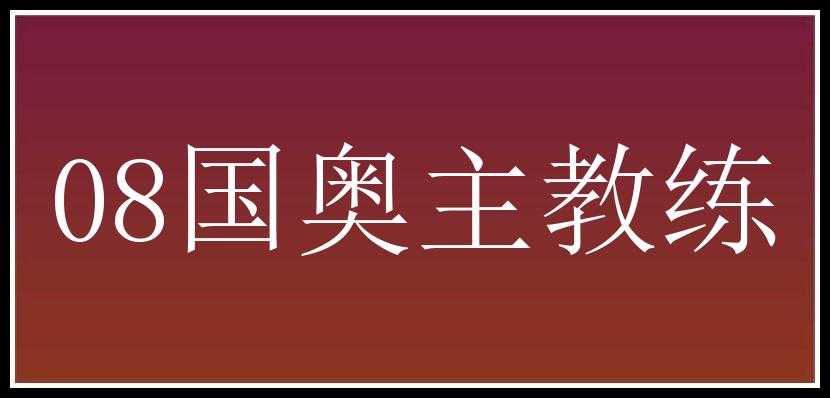 08国奥主教练