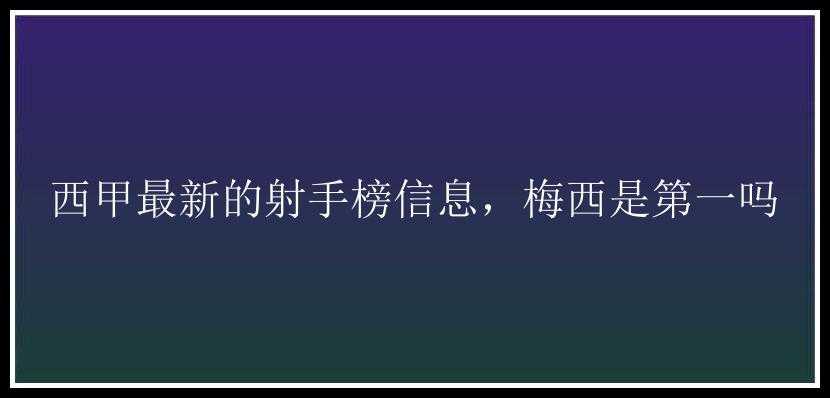 西甲最新的射手榜信息，梅西是第一吗