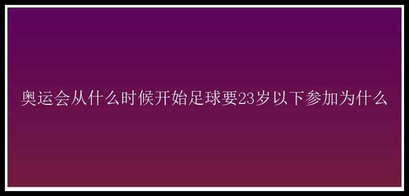 奥运会从什么时候开始足球要23岁以下参加为什么