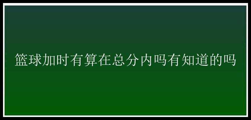 篮球加时有算在总分内吗有知道的吗