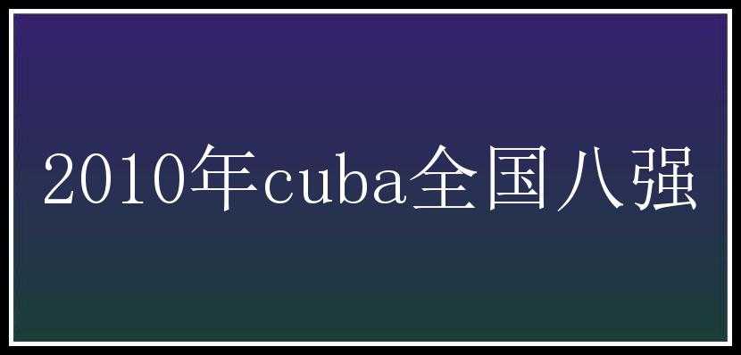 2010年cuba全国八强