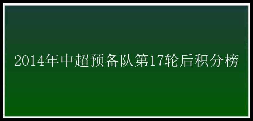 2014年中超预备队第17轮后积分榜