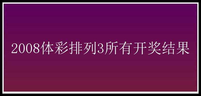 2008体彩排列3所有开奖结果