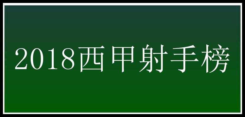 2018西甲射手榜