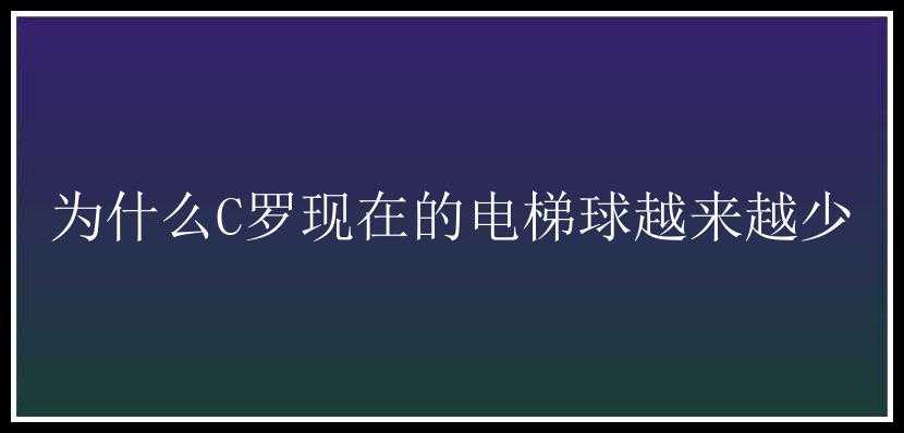 为什么C罗现在的电梯球越来越少