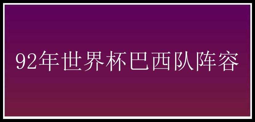 92年世界杯巴西队阵容