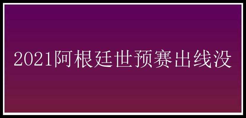 2021阿根廷世预赛出线没