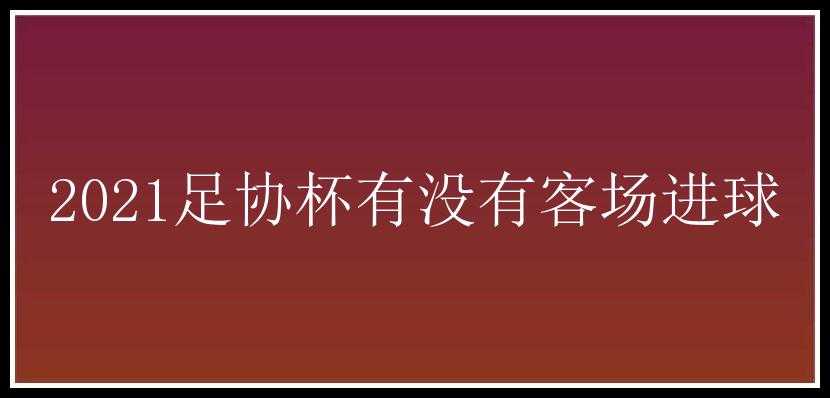 2021足协杯有没有客场进球