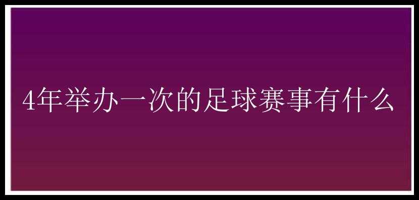 4年举办一次的足球赛事有什么