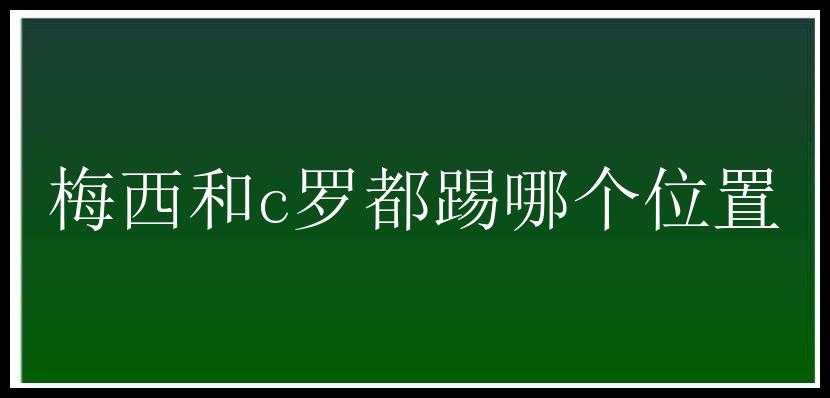 梅西和c罗都踢哪个位置