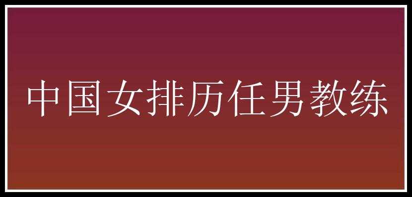 中国女排历任男教练