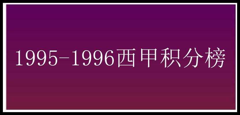 1995-1996西甲积分榜