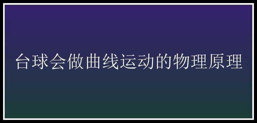 台球会做曲线运动的物理原理