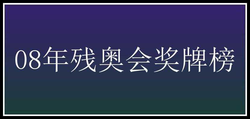 08年残奥会奖牌榜