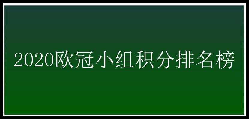 2020欧冠小组积分排名榜