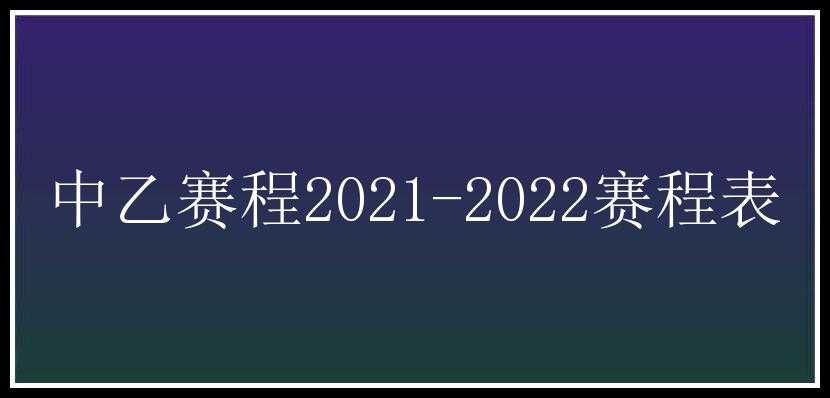 中乙赛程2021-2022赛程表