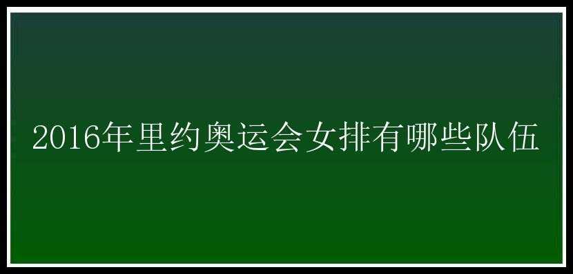 2016年里约奥运会女排有哪些队伍