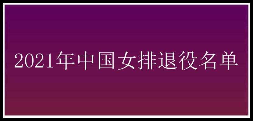 2021年中国女排退役名单