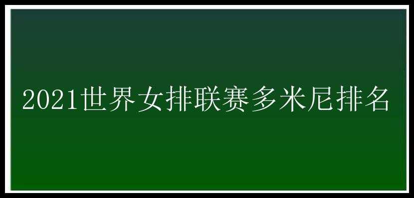 2021世界女排联赛多米尼排名