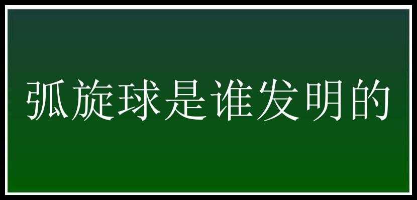 弧旋球是谁发明的