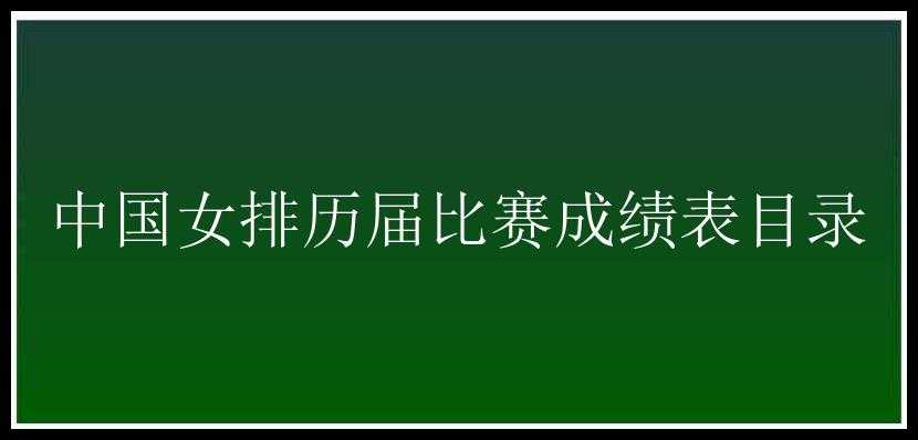 中国女排历届比赛成绩表目录