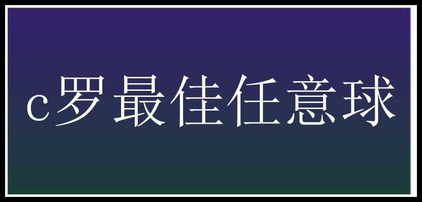 c罗最佳任意球