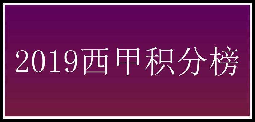 2019西甲积分榜