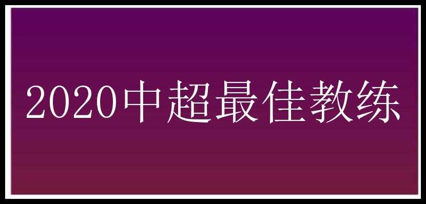 2020中超最佳教练