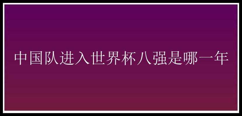 中国队进入世界杯八强是哪一年