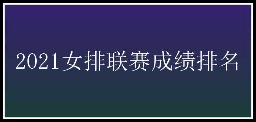 2021女排联赛成绩排名