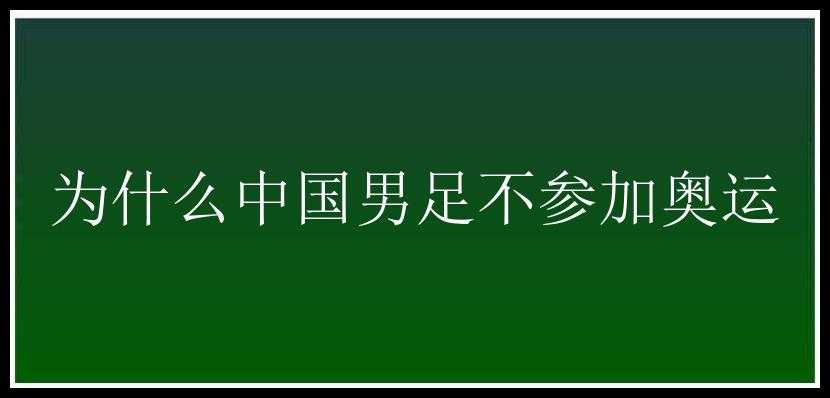 为什么中国男足不参加奥运