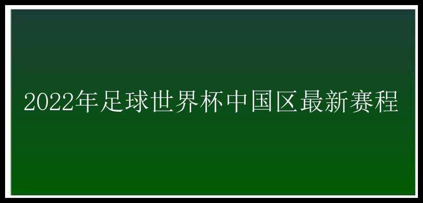 2022年足球世界杯中国区最新赛程