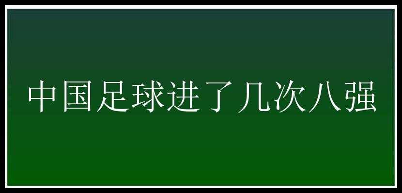 中国足球进了几次八强