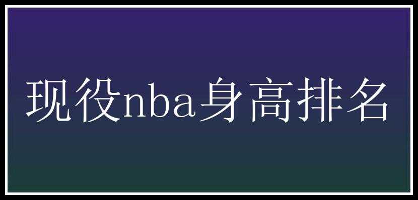 现役nba身高排名