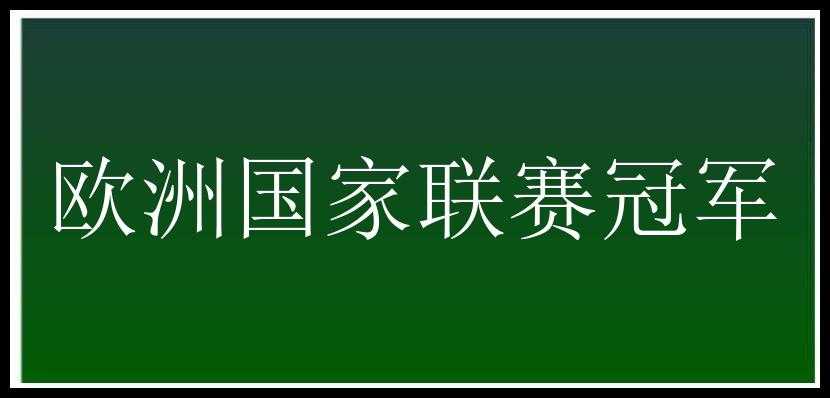 欧洲国家联赛冠军