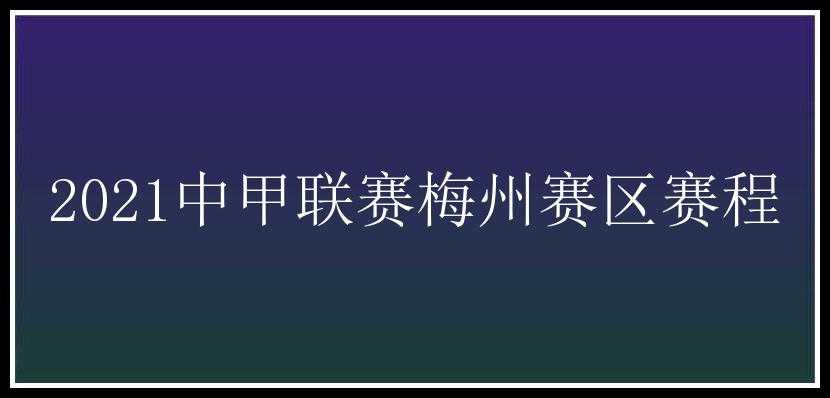 2021中甲联赛梅州赛区赛程