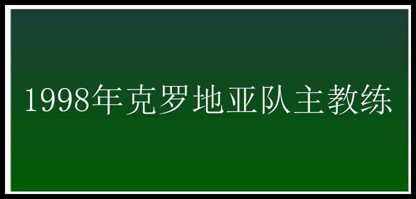 1998年克罗地亚队主教练