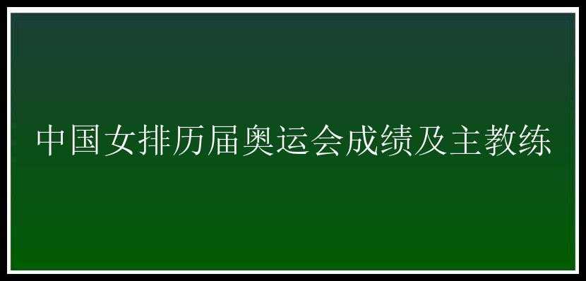 中国女排历届奥运会成绩及主教练