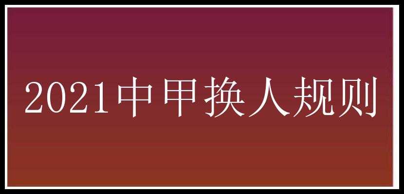 2021中甲换人规则