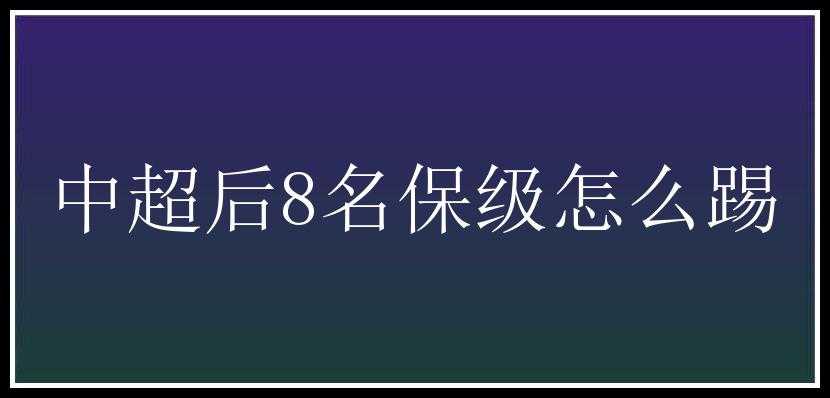 中超后8名保级怎么踢