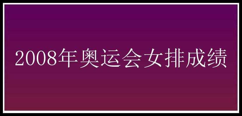 2008年奥运会女排成绩