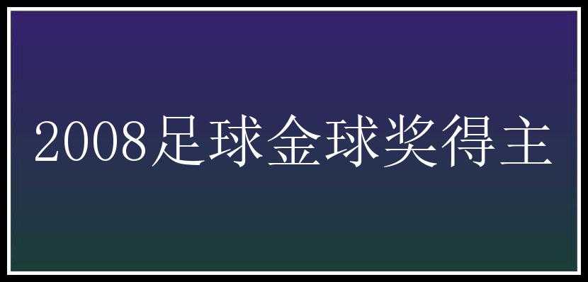 2008足球金球奖得主