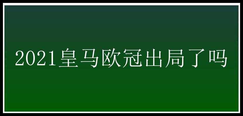 2021皇马欧冠出局了吗