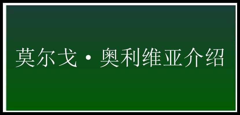 莫尔戈·奥利维亚介绍