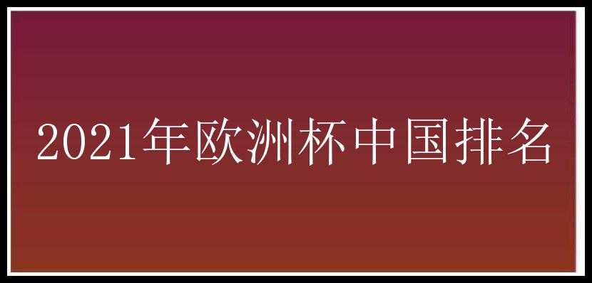 2021年欧洲杯中国排名