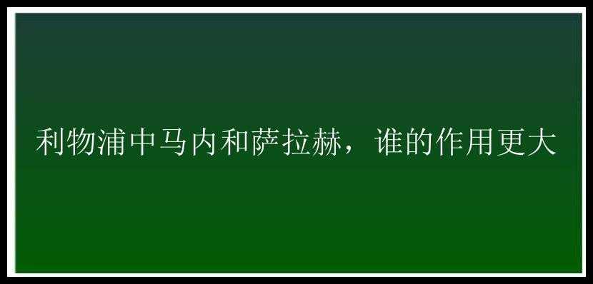 利物浦中马内和萨拉赫，谁的作用更大