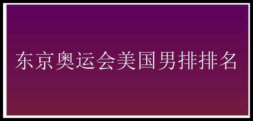 东京奥运会美国男排排名