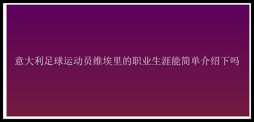 意大利足球运动员维埃里的职业生涯能简单介绍下吗