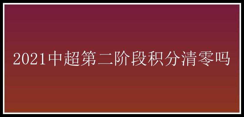 2021中超第二阶段积分清零吗