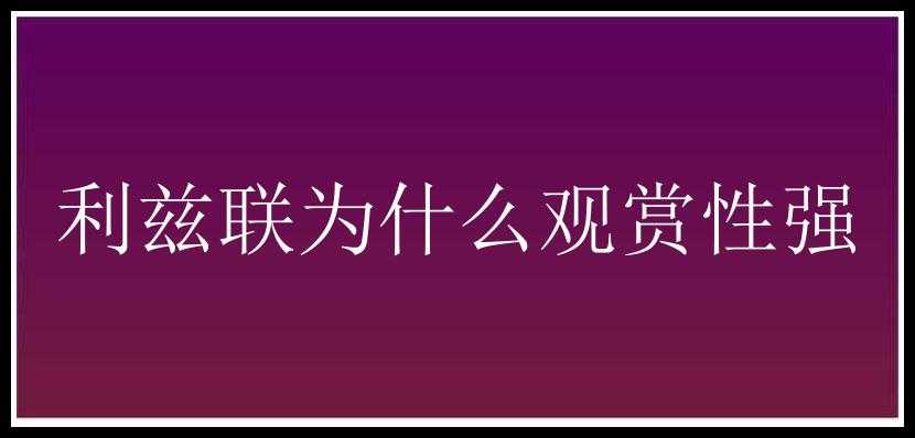 利兹联为什么观赏性强